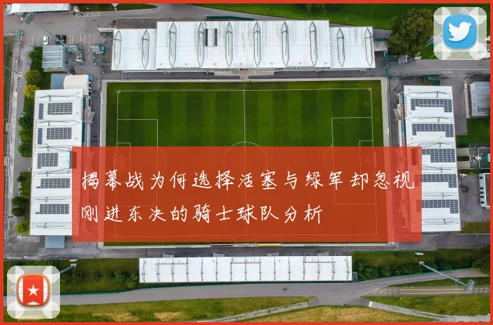 揭幕战为何选择活塞与绿军却忽视刚进东决的骑士球队分析