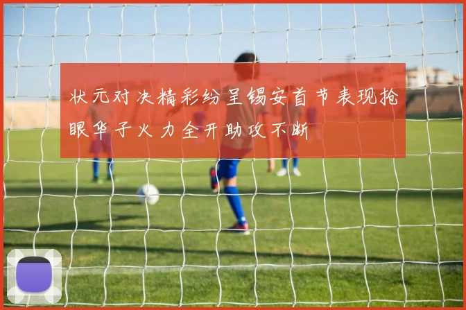 状元对决精彩纷呈锡安首节表现抢眼华子火力全开助攻不断