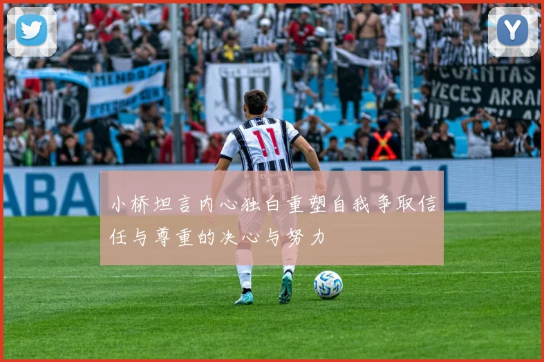 小桥坦言内心独白重塑自我争取信任与尊重的决心与努力