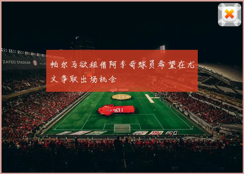 帕尔马欲租借阿季奇球员希望在尤文争取出场机会