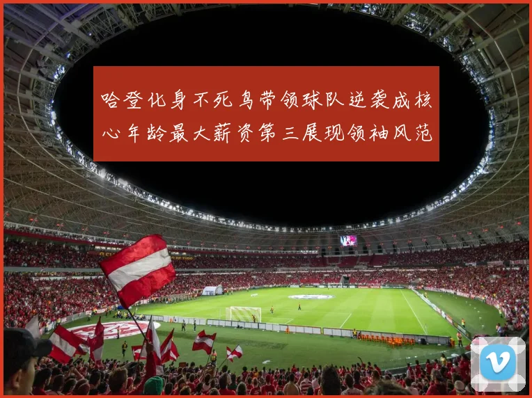哈登化身不死鸟带领球队逆袭成核心年龄最大薪资第三展现领袖风范